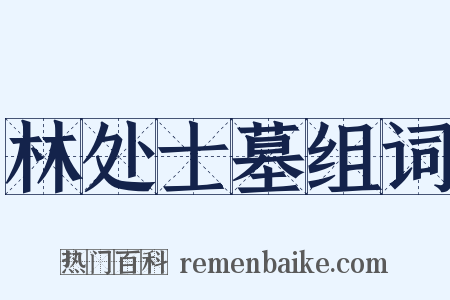 林处士墓组词是什么意思的图片